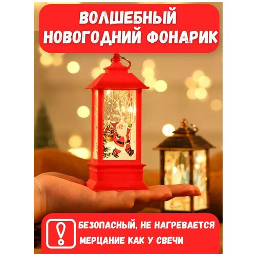 Светильник новогодний ночник фонарь декоративный светодиодный LED игрушка на елку