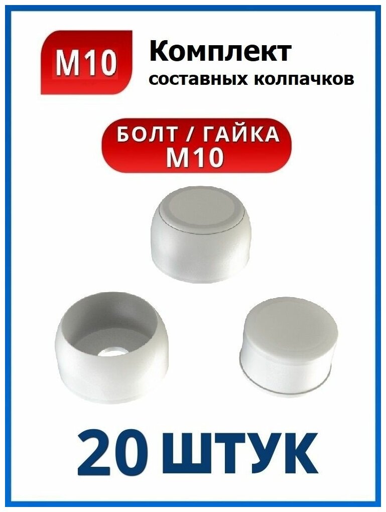 Колпачок составной М10 белый (20 шт.)