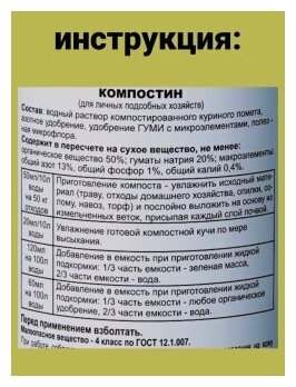 Компостин 1 бут 500мл мягкий ускоритель созревания компоста Гуми Оми. Водорастворимый концентрат. Ускоритель разложения органики. ОЖЗ Кузнецова - фотография № 6