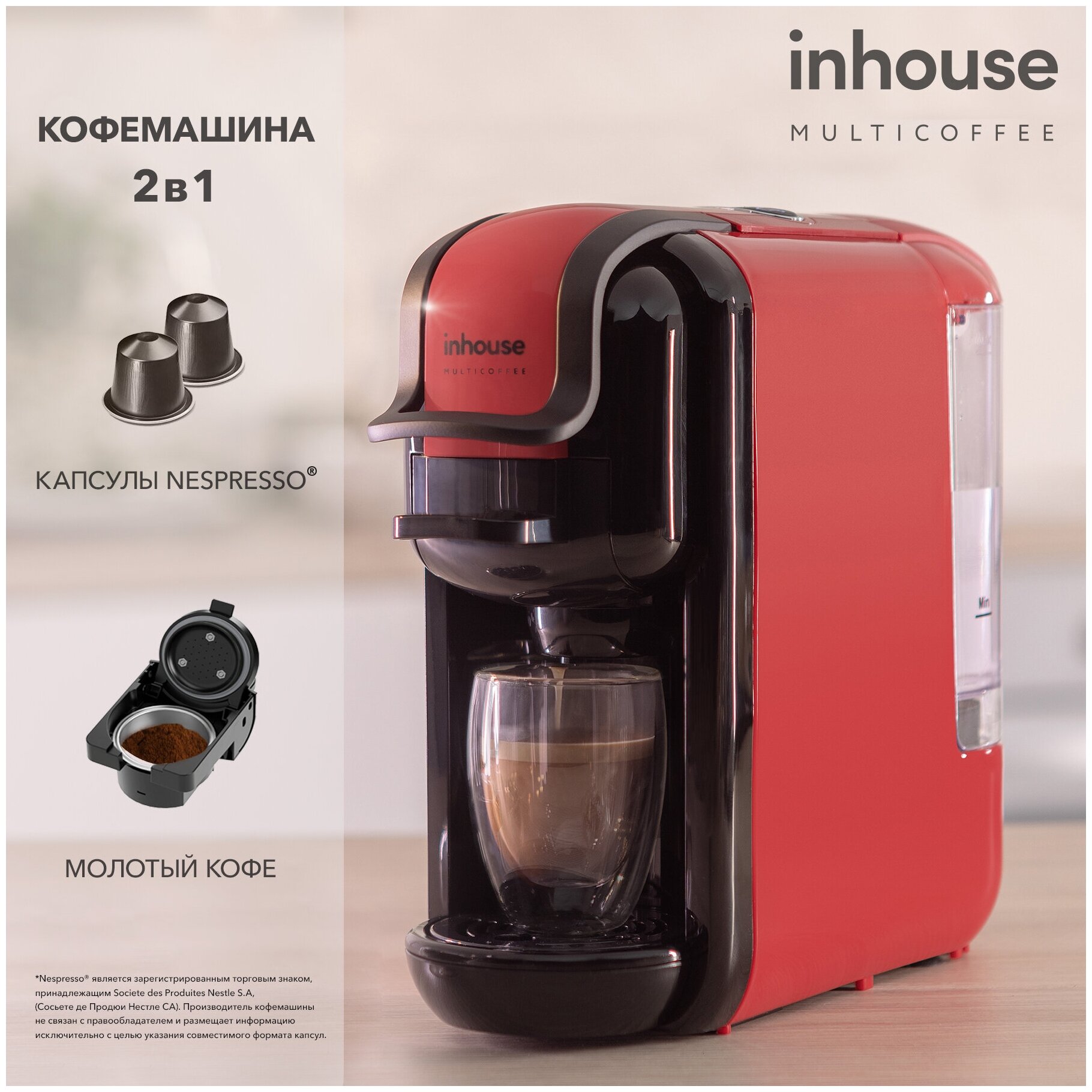 Универсальная капсульная кофемашина inhouse (серия Multicoffee 2в1, 19 бар)