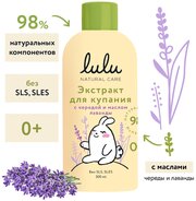 Экстракт для купания малышей с чередой и маслом лаванды LULU, 300 мл, 0+. Средство концентрат для ванны. Череда для детей, новорожденных