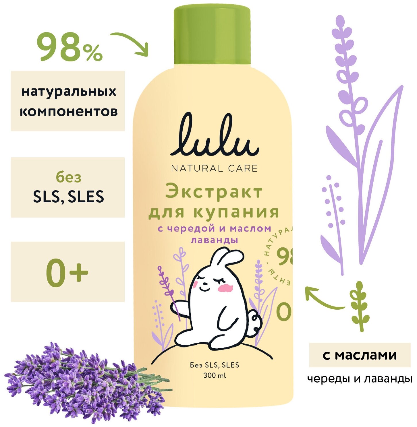 Экстракт для купания малышей с чередой и маслом лаванды LULU 300 мл 0+. Средство концентрат для ванны. Череда для детей новорожденных