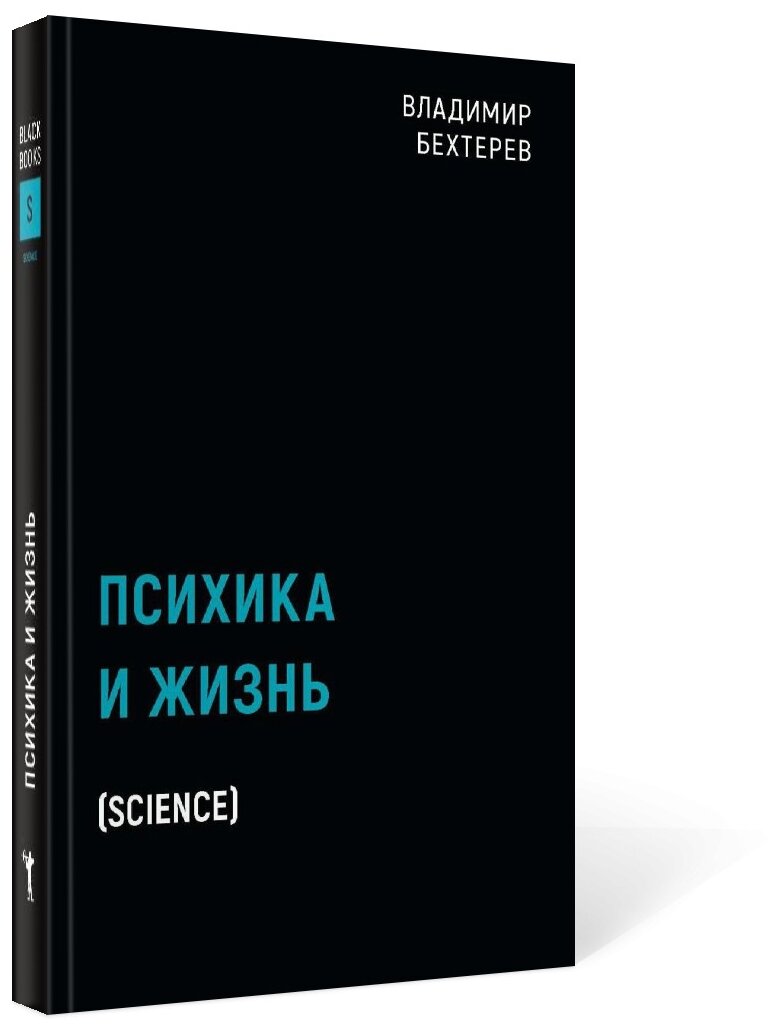 Психика и жизнь (Бехтерев Владимир Михайлович) - фото №3