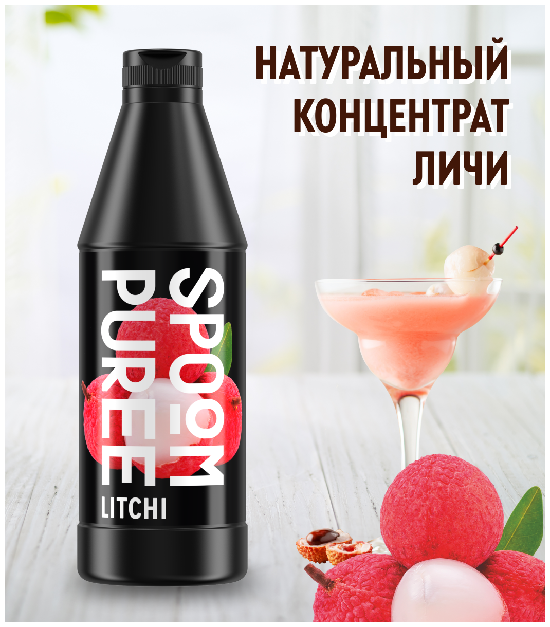 Натуральный концентрат SPOOM PUREE Личи 1 кг (основа для приготовления напитков и десертов)