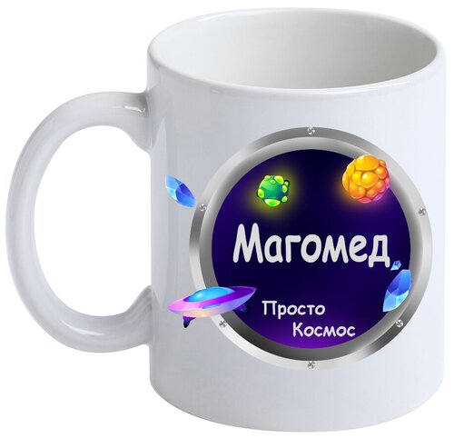 Кружка Магомед Просто космос