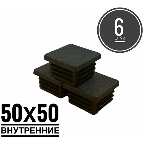 Заглушка пластиковая для металлической профильной трубы 50х50 (6 штук)