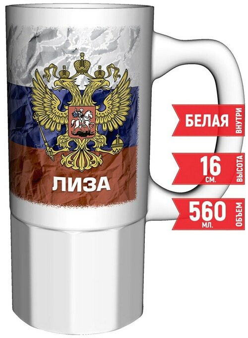 Кружка Лиза - Герб и Флаг России - большая керамическая 550 мл. 16 см.