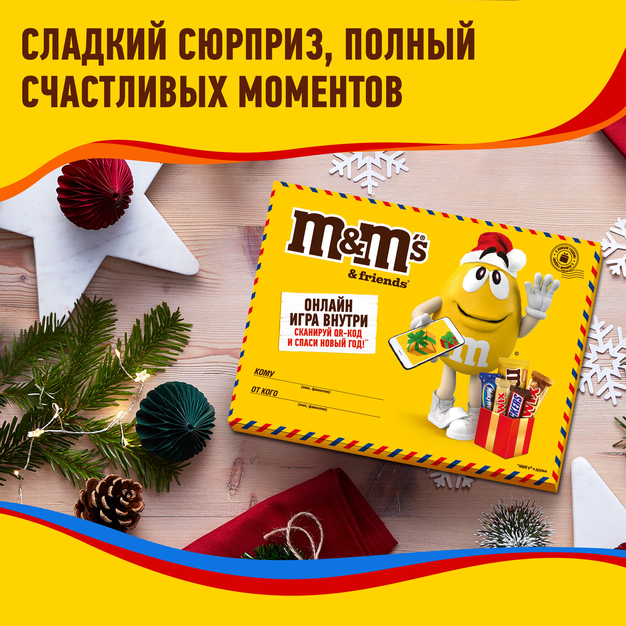 Сладкий новогодний подарок M&M's & Friends Маленькая посылка на Новый Год, набор шоколадных конфет M&M's, Snickers, Twix, Bounty, Mars с онлайн-игрой внутри, 150 г — фото 1