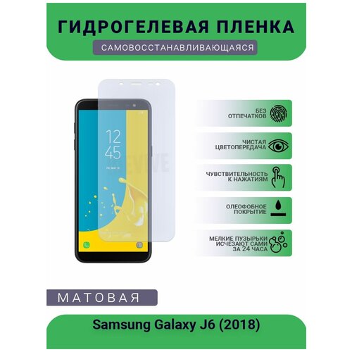 Гидрогелевая защитная пленка для телефона Samsung Galaxy J6 (2018), матовая, противоударная, гибкое стекло, на дисплей гидрогелевая защитная пленка для телефона samsung galaxy j4 core матовая противоударная гибкое стекло на дисплей