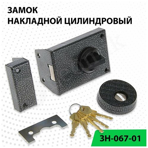 Замок накладной цилиндровый ЗН-067-01, 5 ключей, (Сельмаш Киров)
