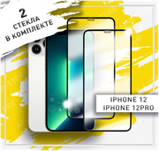 Защитное стекло для iPhone 12, iPhone 12 Pro, (Айфон 12, Айфон 12 Про) противоударное, олеофобное. 2шт.