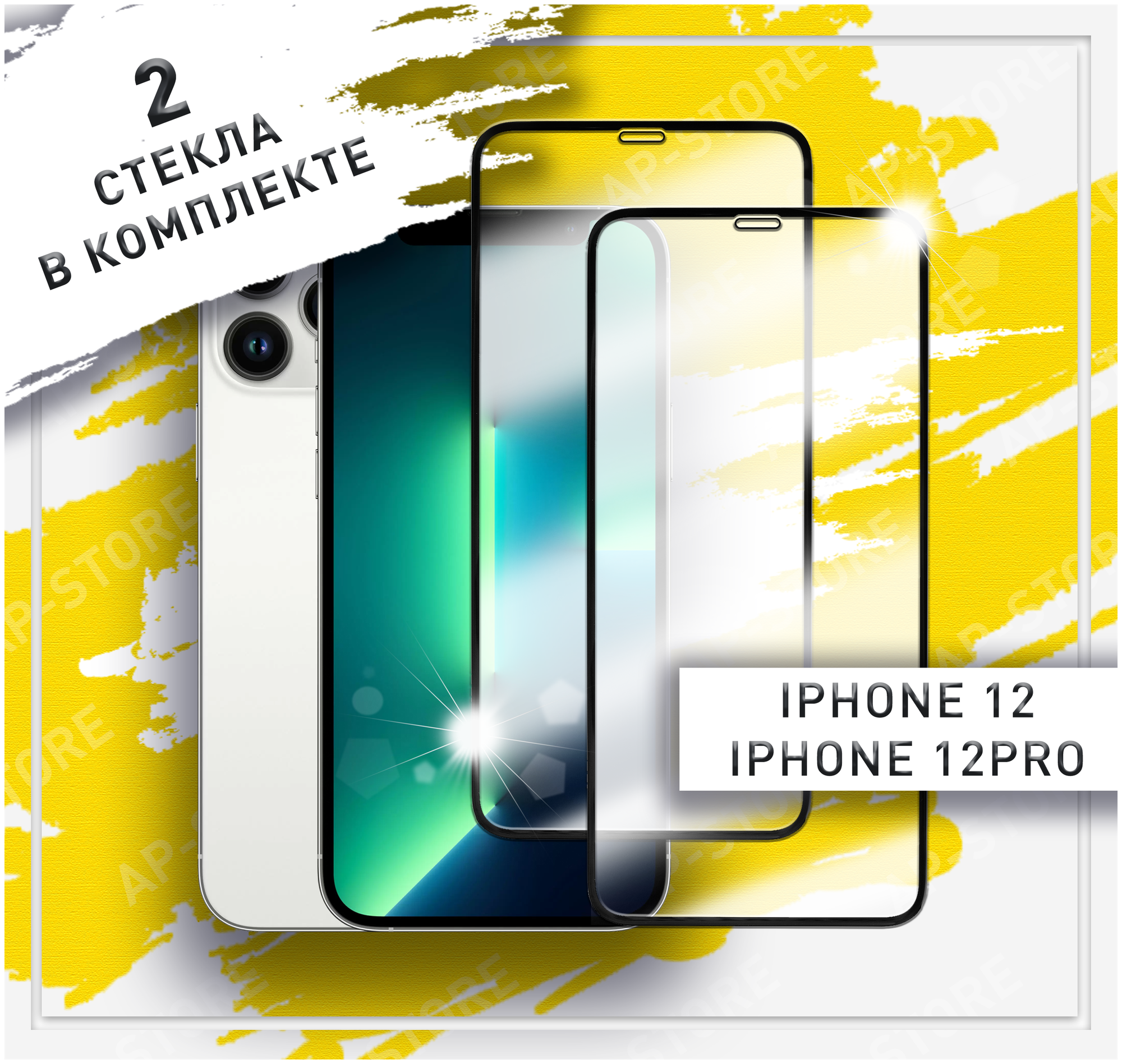 Защитное стекло для iPhone 12, iPhone 12 Pro, (Айфон 12, Айфон 12 Про) противоударное, олеофобное. 2шт.