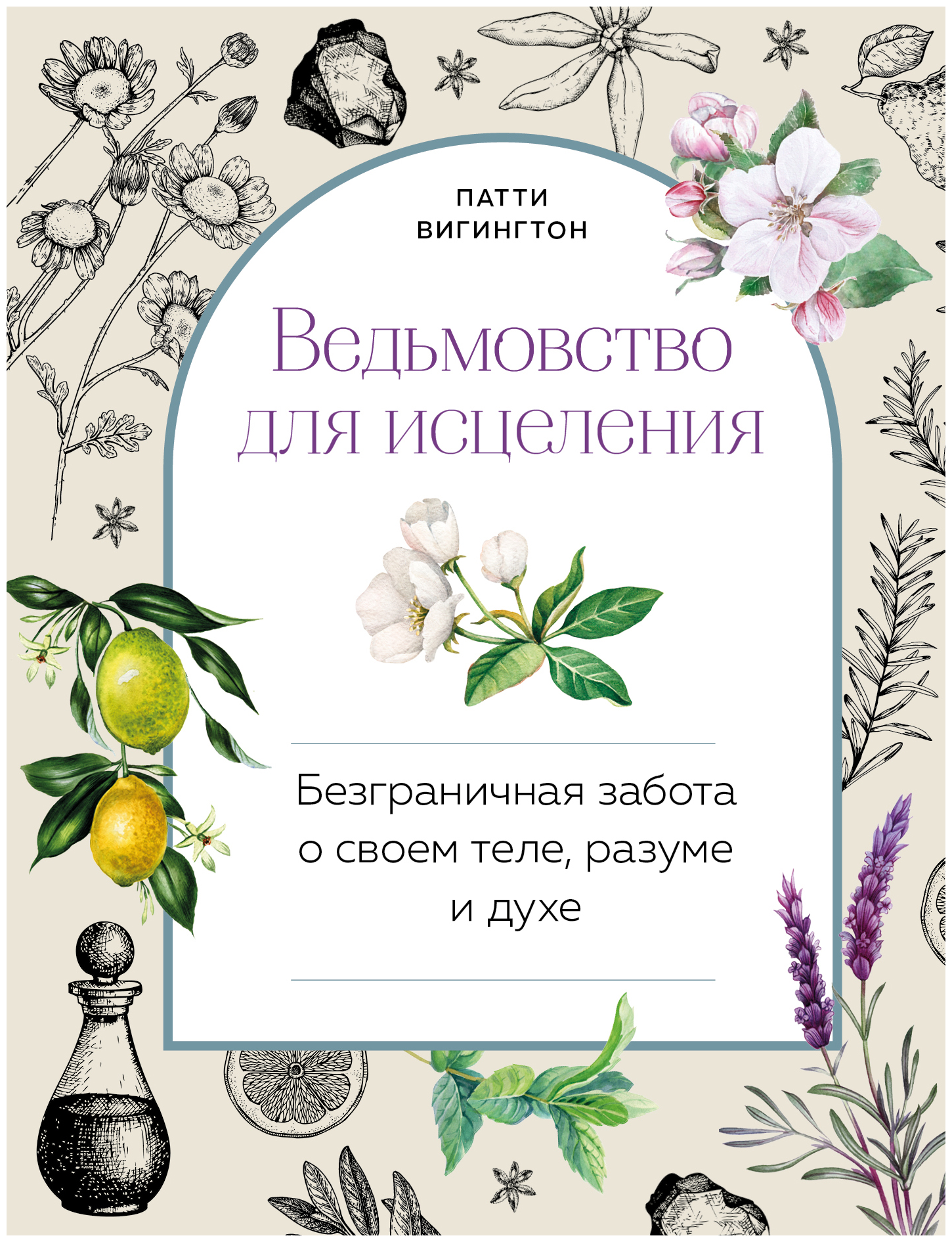 Ведьмовство для исцеления: безграничная забота о своем теле, разуме и духе - фото №17