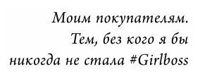 #Girlboss. Как я создала миллионный бизнес, не имея денег, офиса и высшего образования - фото №13