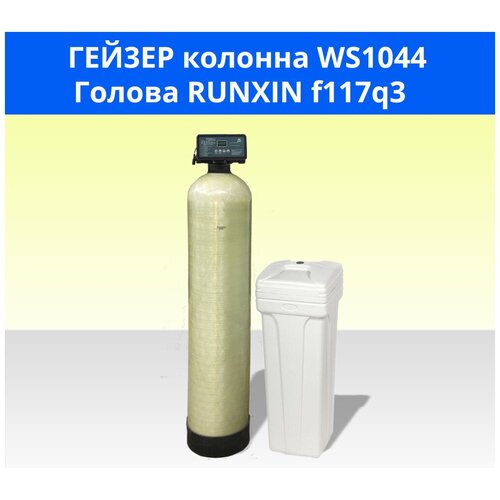 Гейзер Установка WS1044/F117Q3 для умягчения и обезжелезивания воды с автоматической промывкой по расходу умягчение воды 1035 runxin 3 4 alfasoft таблетированная соль макс произв 0 9 м3 ч