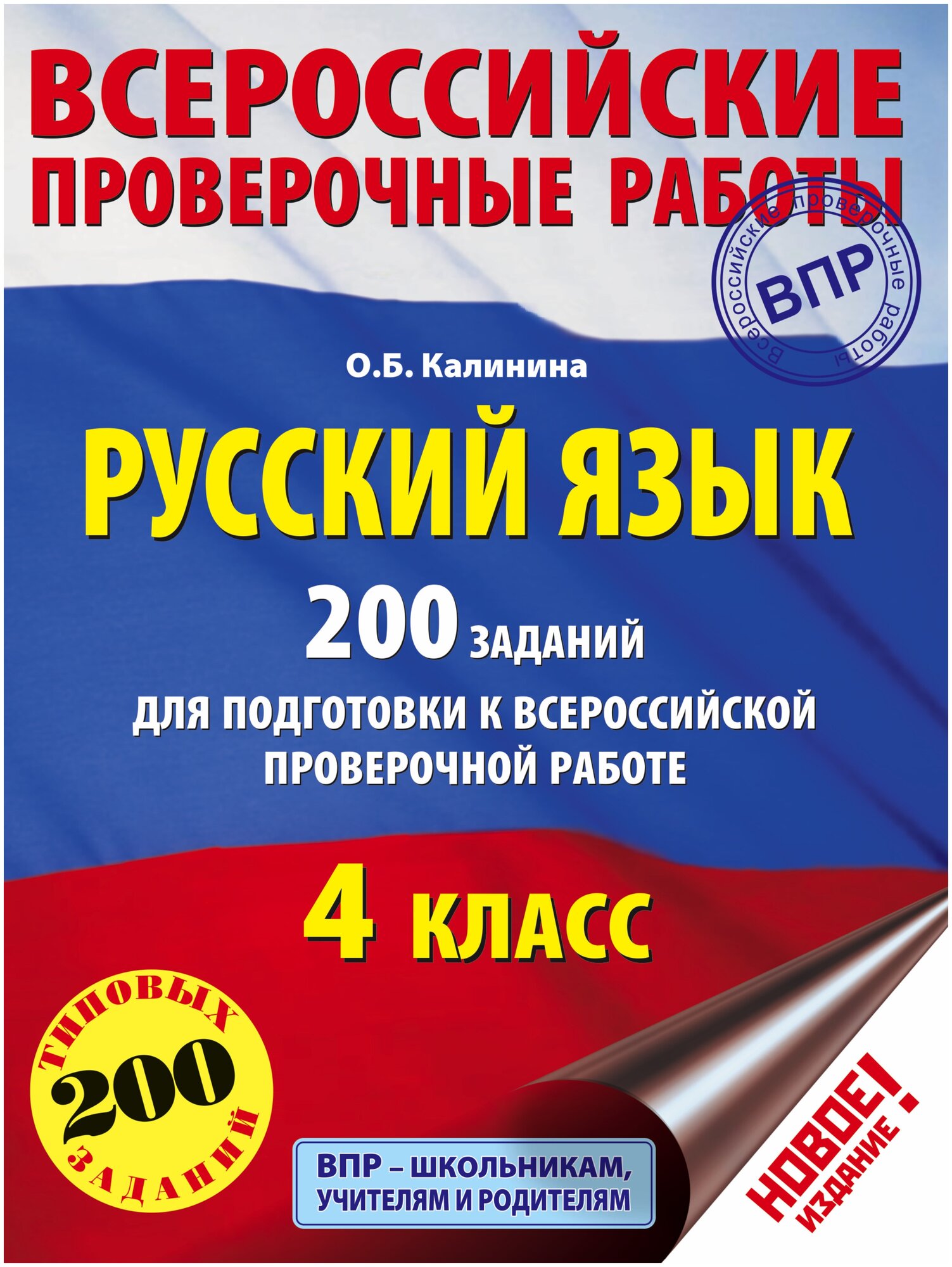 Русский язык. 4 класс. 200 заданий для подготовки к ВПР - фото №1