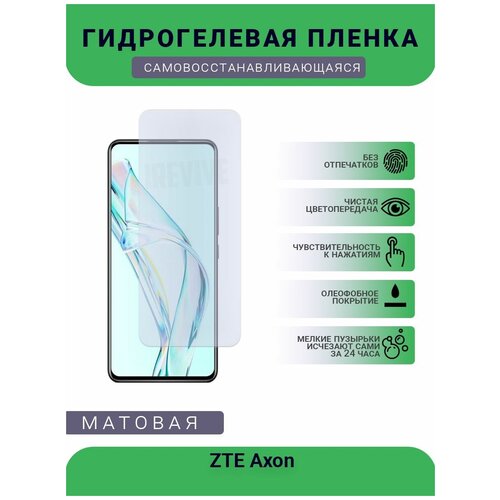 Гидрогелевая защитная пленка для телефона ZTE Axon, матовая, противоударная, гибкое стекло, на дисплей гидрогелевая защитная пленка для телефона zte v7 max bv0710 матовая противоударная гибкое стекло на дисплей