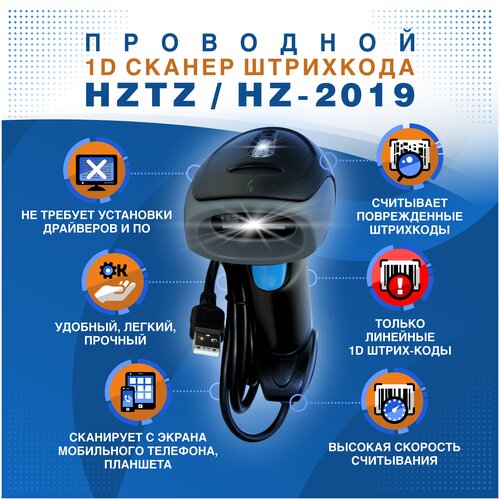 Проводной 1D сканер штрихкода HZTZ HZ-2019 для линейных штрихкодов (читает с экранов, русская инструкция)