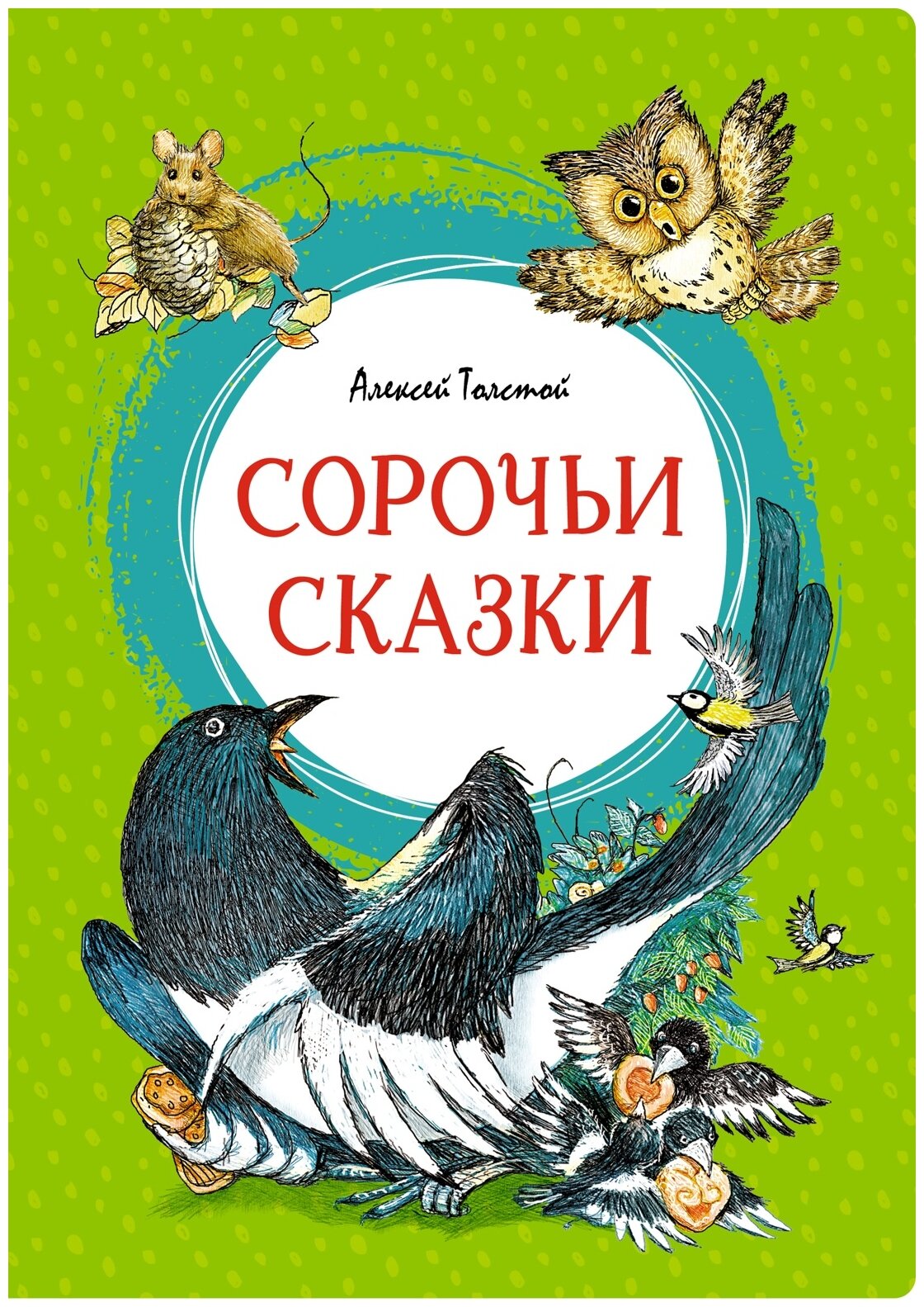 Толстой А.Н. "Сорочьи сказки"