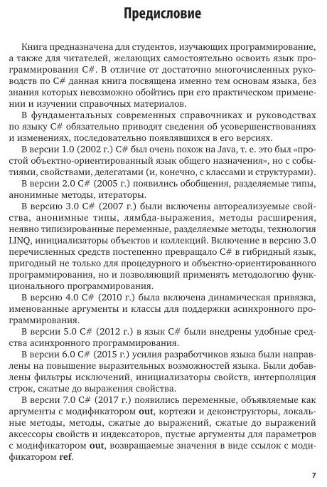 Программирование. Базовый курс С#. Учебник для бакалавриата и специалитета - фото №4