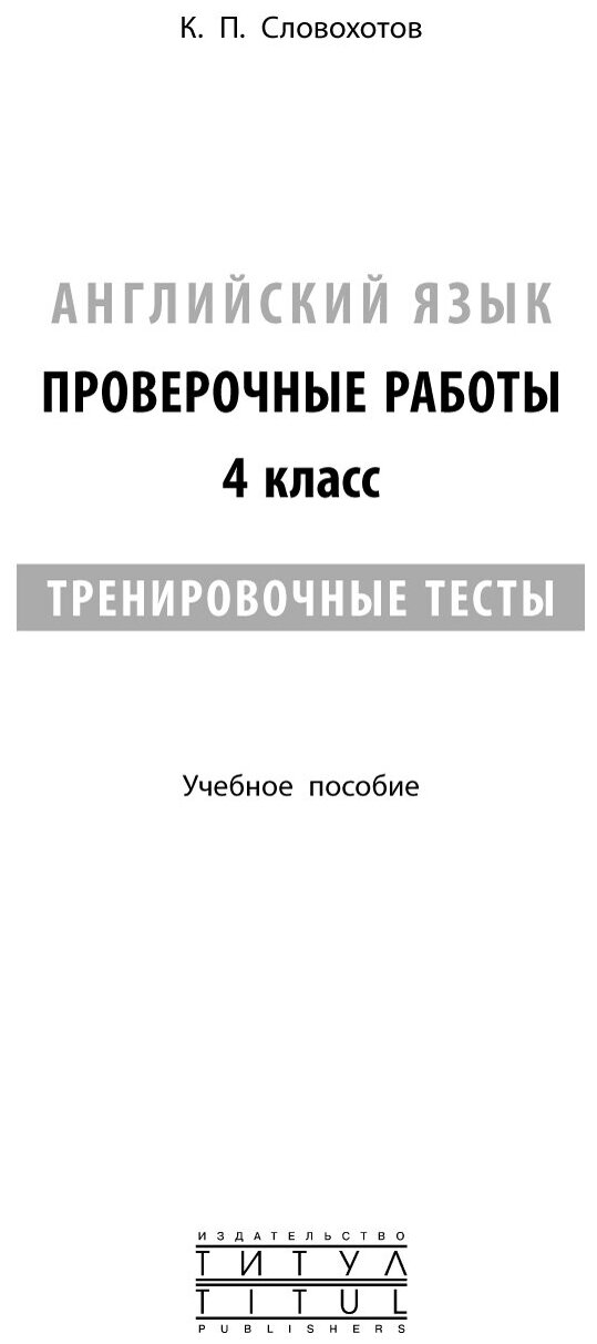 Английский язык. 4 класс. Проверочные работы. Тренировочные тесты + QR-код - фото №3
