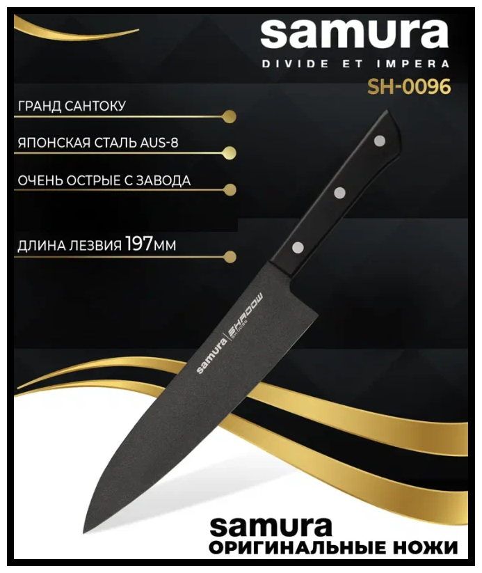 Нож Сантоку для нарезки мяса рыбы овощей и фруктов / японский кухонный нож / поварской Шеф нож для кухни Samura Shadow 197мм SH-0096