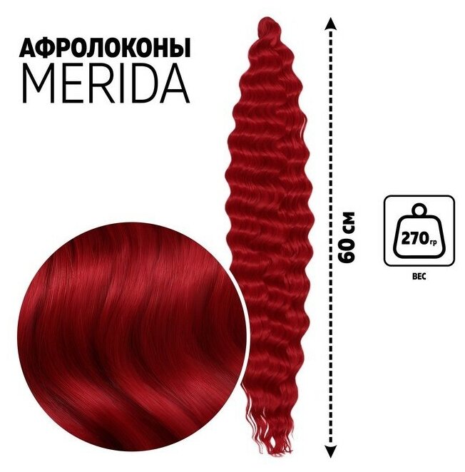 Мерида Афролоконы, 60 см, 270 гр, цвет пудровый тёмно-красный HKBТ1762 (Ариэль)