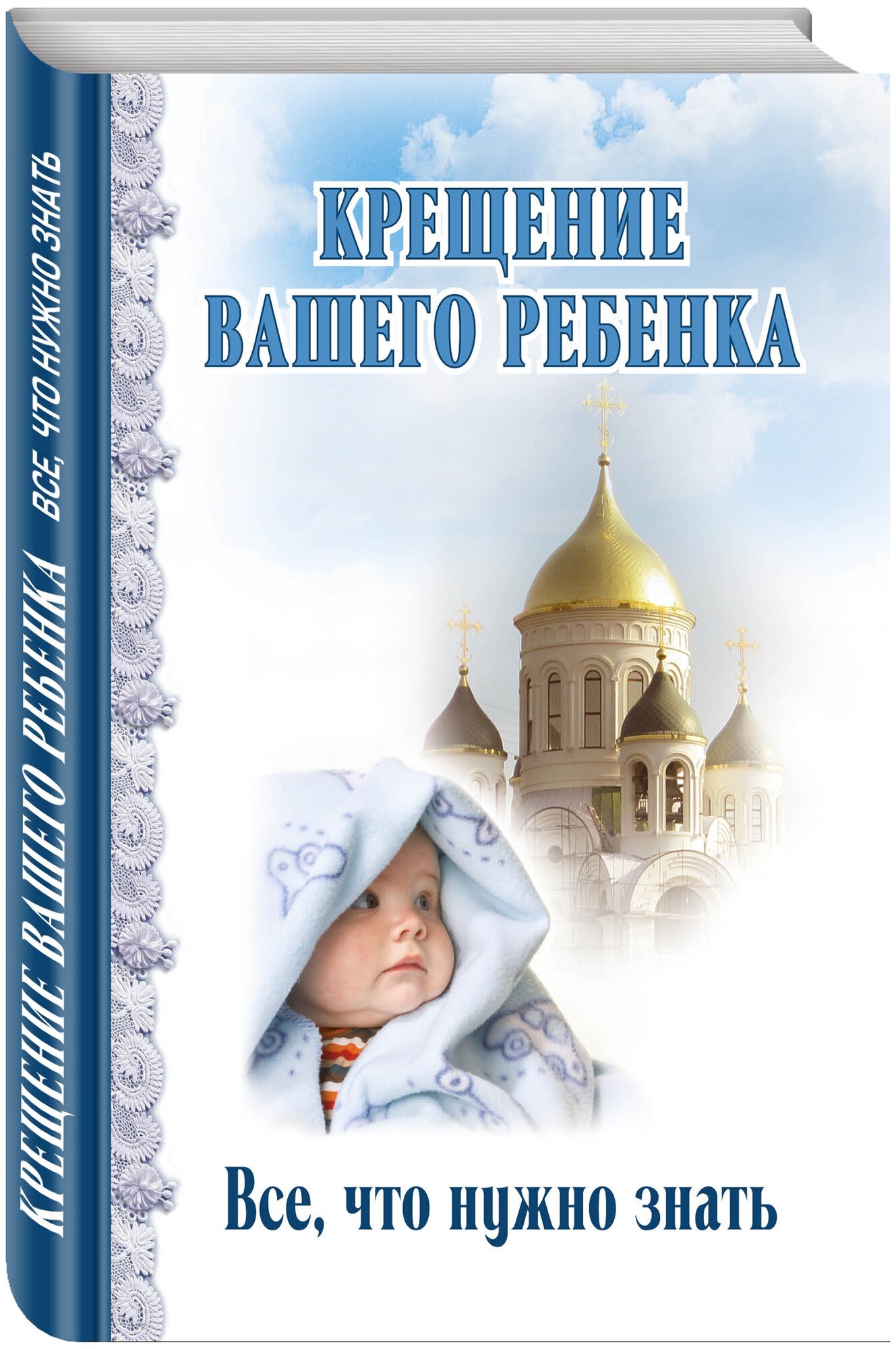 Крещение вашего ребенка. Все, что нужно знать - фото №3