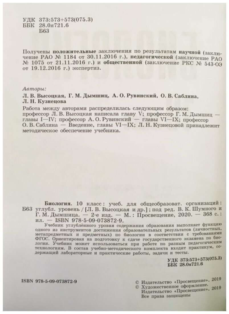 Биология 10 класс. Углублённый уровень. Учебник. - фото №3