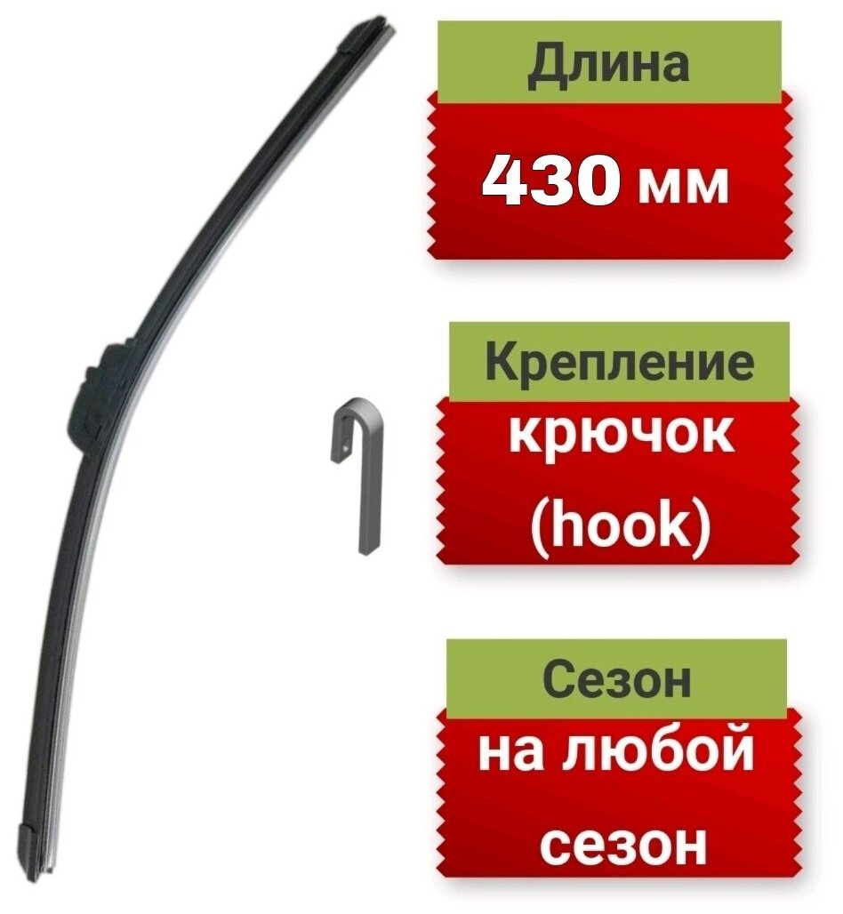 Универсальная автомобильная щётка стеклоочистителя 425 мм(17')