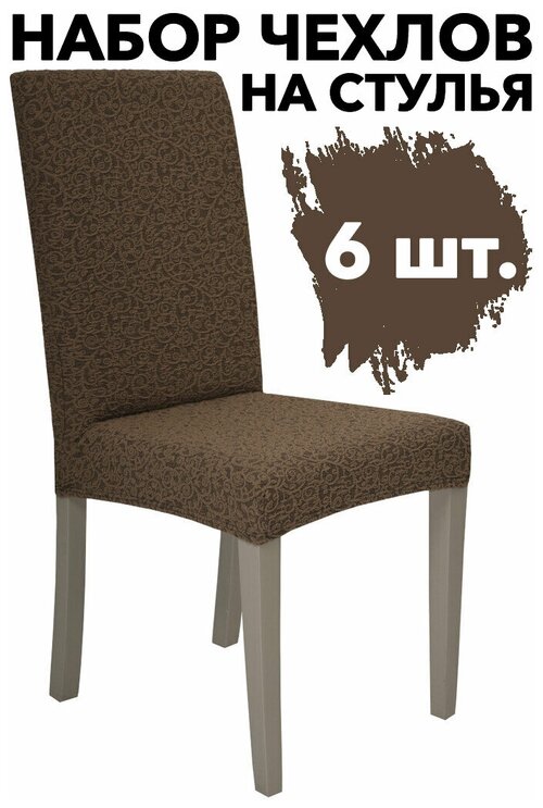 Набор чехлов на стулья со спинкой набор 6 шт универсальные на резинке Venera, цвет Кофе с молоком