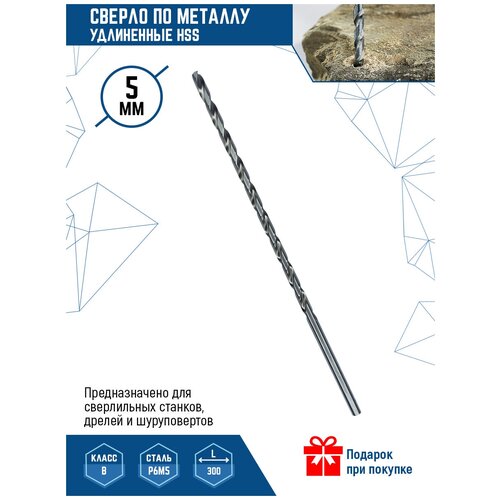 Сверло по металлу VertexTools удлинённое HSS 5х300мм сверло по дереву спиральное 32х600 мм vertextools