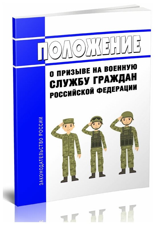 Положение о призыве на военную службу граждан Российской Федерации. Последняя редакция - ЦентрМаг