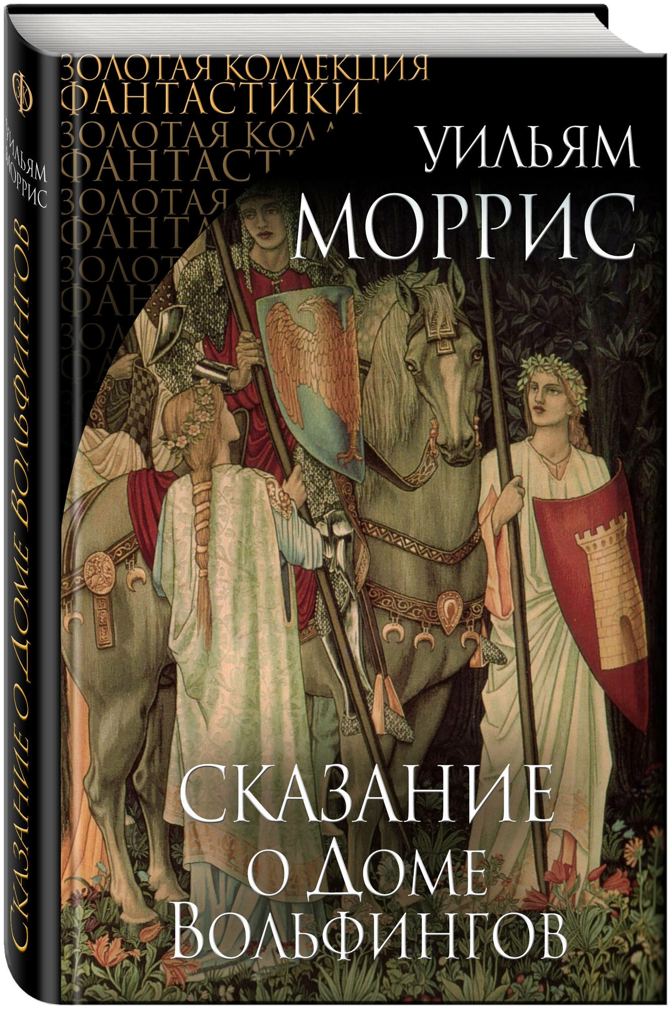 Сказание о Доме Вольфингов (Уильям Моррис) - фото №3