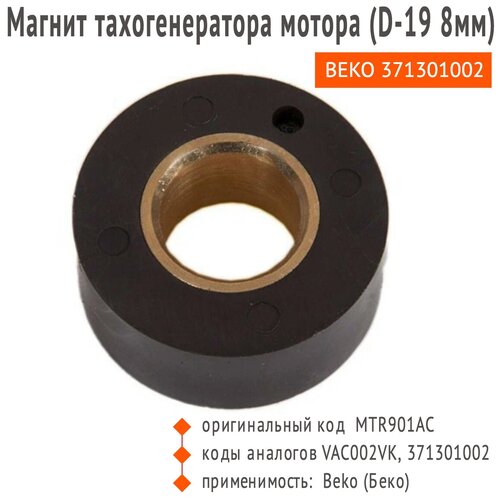 Магнит тахогенератора мотора Beko, Whirlpool, LG (Ø-19мм) 371301002, MTR901AC