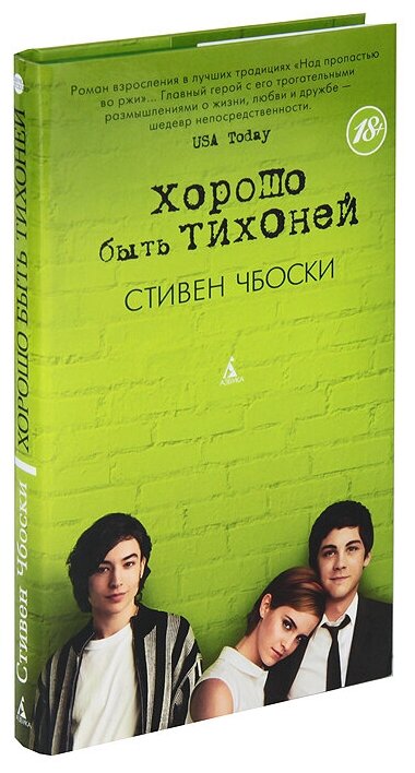 Хорошо быть тихоней (Чбоски Стивен) - фото №2