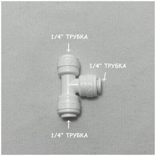 Фитинг тройник для фильтра (1/4 трубка - 1/4 трубка - 1/4 трубка) из усиленного пластика C.C.K. фитинг тройник для фильтра 1 4 трубка 1 4 трубка 1 4 трубка из усиленного пластика c c k