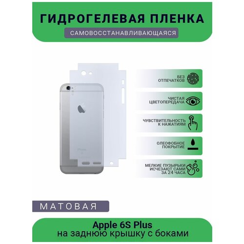 Защитная гидрогелевая плёнка Apple 6S Plus, бронепленка, пленка на заднюю крышку с боками, матовая защитная гидрогелевая плёнка apple xr бронепленка пленка на заднюю крышку с боками матовая