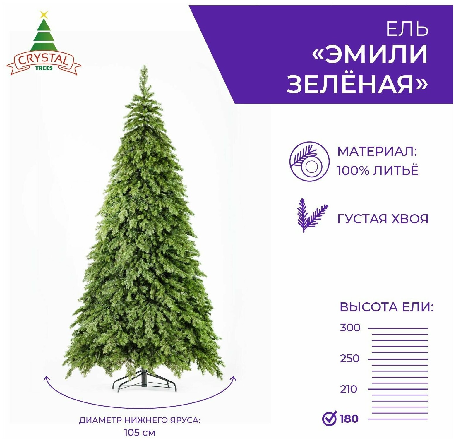 Искусственная елка новогодняя Литая Crystal Trees эмили зеленая ,высота 180 см