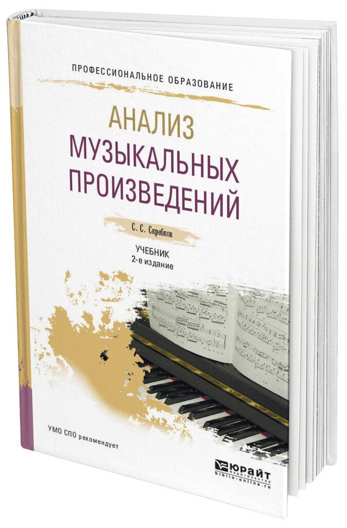Анализ музыкальных произведений 2-е изд., испр. и доп. Учебник для СПО - фото №10