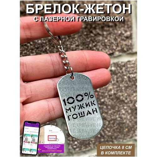 Брелок с гравировкой 100% мужик Гошан