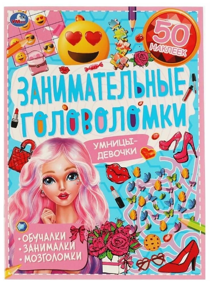Книга Умницы-девочки. Занимательные головоломки. 210х280мм, 8 стр. + наклейки. Умка в - фото №1