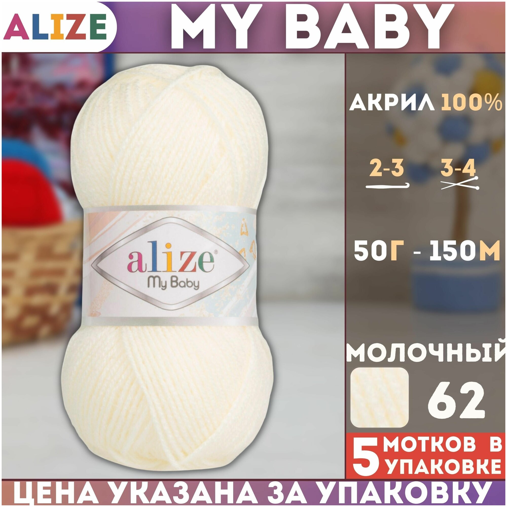 Пряжа MY BABY (Alize), молочный - 62, 100% акрил, 5 мотков, 50 г, 150 м.