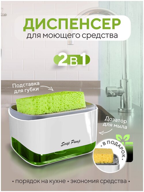 Дозатор для моющего средства и жидкого мыла с губкой, диспенсер для моющего средства на кухню механический для мыла белый.
