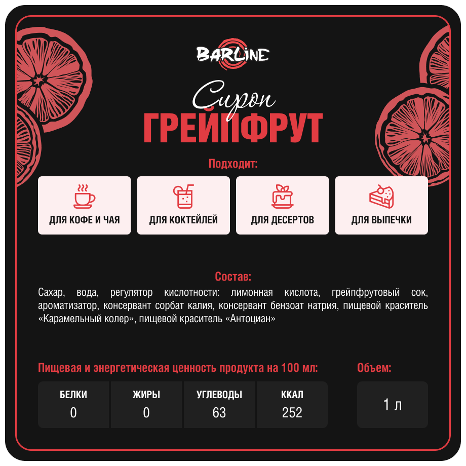 Сироп Barline Грейпфрут (Grapefruit), 1 л, для кофе, чая, коктейлей и десертов, стеклянная бутылка