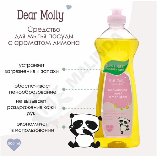 DEAR MOLLY Средство для мытья посуды с ароматом лимона, 500 мл