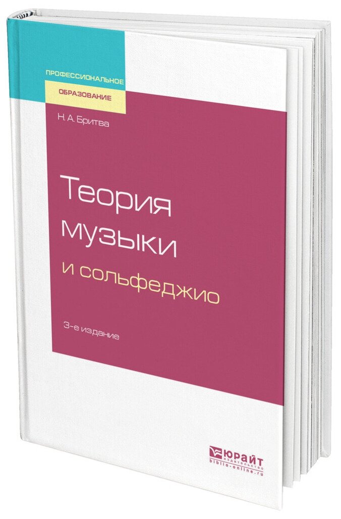 Теория музыки и сольфеджио Учебное пособие - фото №10