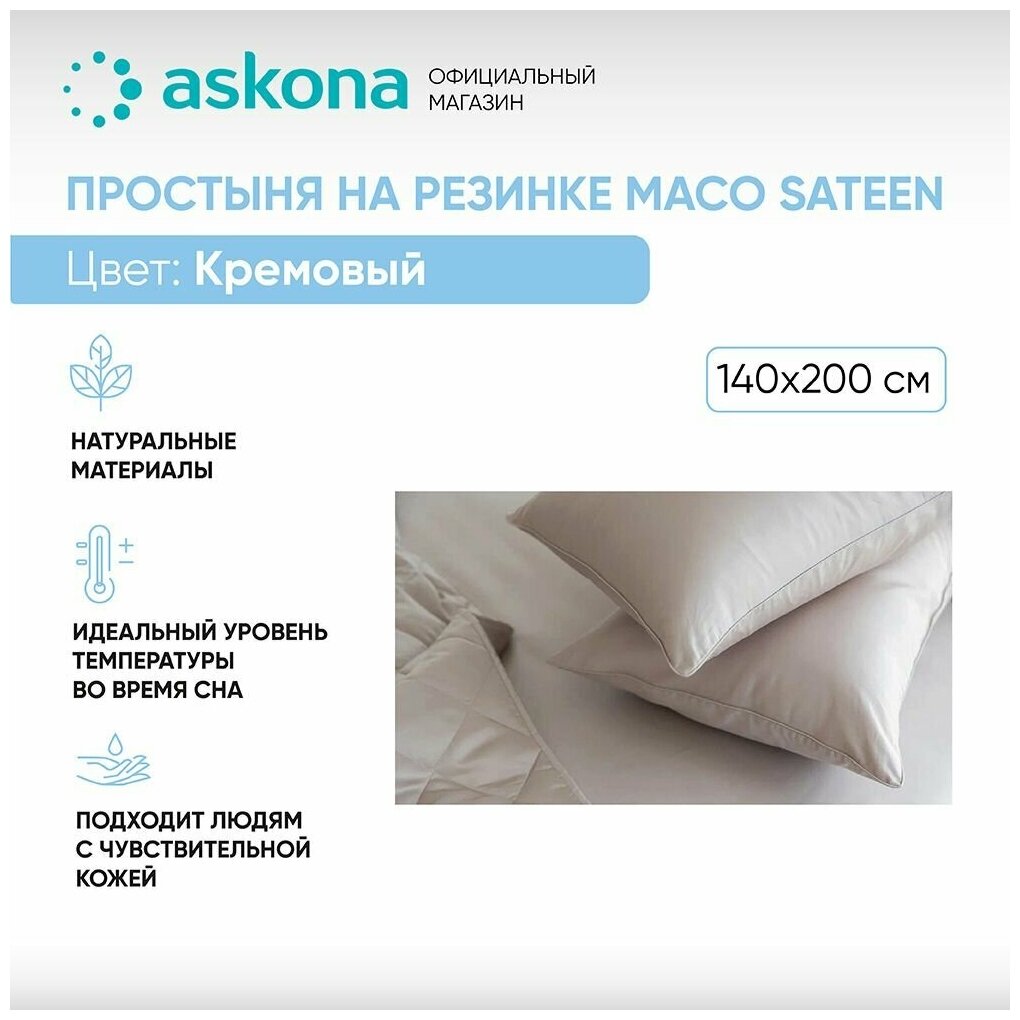 Простыня на резинке 140*200 Askona Comfort (Аскона) Maco Sateen Кремовый