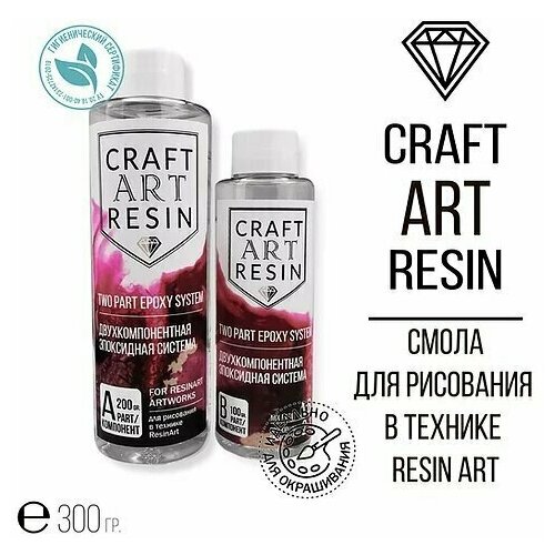 Эпоксидная смола для рисования 300 г, CraftArtResin