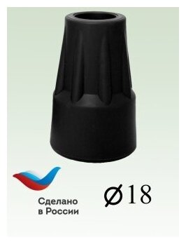 Наконечник для тростей и костылей диаметром 18 мм (черный)